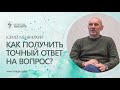 Как получить точный ответ на вопрос? Юрий Менячихин