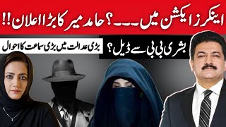 Anchors In Action..!!! Big Announcement By Hamid Mir | Asma Shirazi