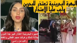 المهرة البحرينيه تعتذر لملك البحرين والشعب البحريني الغلط راكبي من رأسي واجب عليا الاعتذار