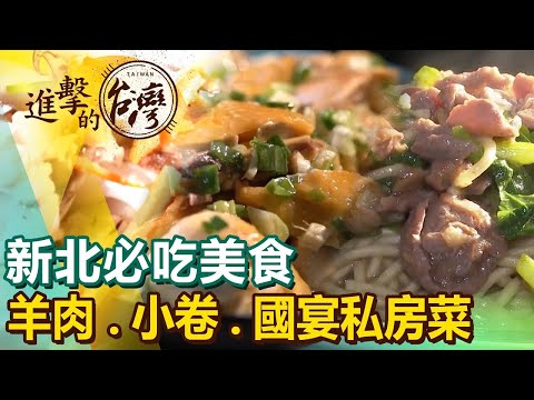 【新北必吃美食】羊肉/小卷/國宴私房菜/日本料理/乾燒毛蟹/德國豬腳 ft.@FoodinTaiwan