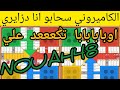 غيرهم الكتير شاركوا فهاد الانجاز