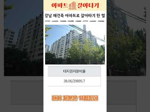 강남 재건축 아파트로 갈아타기한 이유 #갈아타기 #아파트갈아타기 #부동산