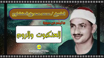 الشيخ محمد صديق المنشاوي | ما تيسر من سورة العنكبوت والروم
