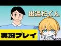 【出過杉くん】酔いどれ女がやってみる