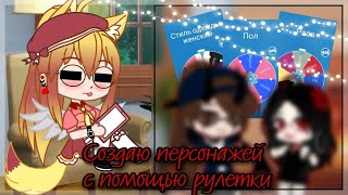 💫Создаю Персонажей С Помощью Рулетки💫 |Gacha Nox|