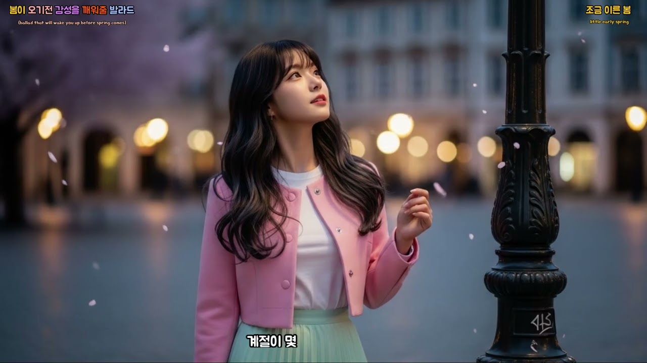 봄에 잘어울리는 감성 발라드 - 조금 이른 봄 (s121) #ballad #발라드