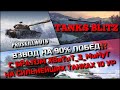 🔴Tanks Blitz ВЗВОД НА 90% ПОБЕД⁉️С БРАТОМ XBaTuT_3_MuHyT НА СИЛЬНЕЙШИХ ТАНКАХ 10 УРОВНЯ🔥