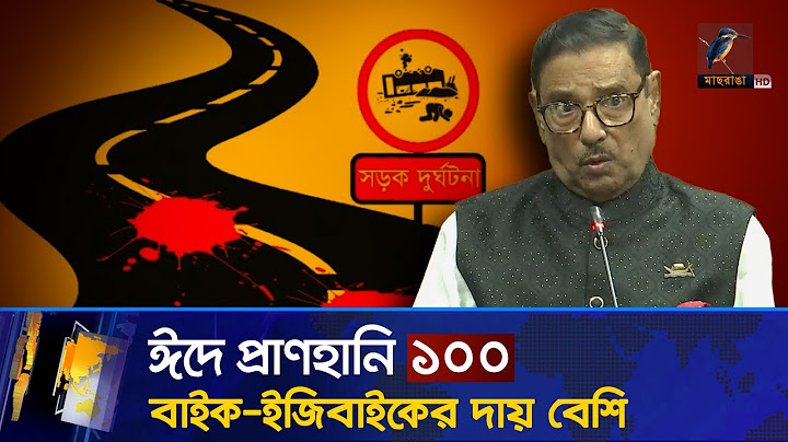 মহাসড়কের বিপদ ইজিবাইক, রাজনীতিকরা মদদ দেন: ওবায়দুল কাদের | Easy Bike | Obaidul Quader