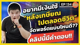 อยากมีเงินใช้ "หลังเกษียณไปตลอดชีวิต" จัดพอร์ตแบบไหนดี? คลิปนี้มีคำตอบ!! l รวยหุ้นไม่ง้อเซียน EP.134