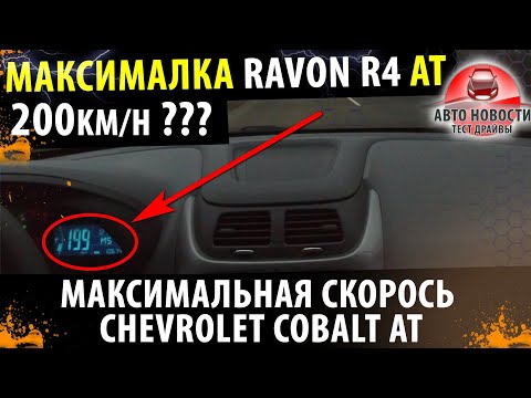 Максимальная скорость Равон Р4 AT 2021! / Максимальная скорость Шевроле Кобальт 2021!