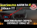 Максимальная скорость Равон Р4 AT 2021! / Максимальная скорость Шевроле Кобальт 2021!