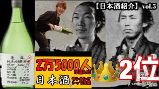 日本酒の人気ランキング2万5000人に最も選ばれた日本酒《第2位》！！【亀泉cel24】高知県(夢酒✖️酒蔵コラボvo5)