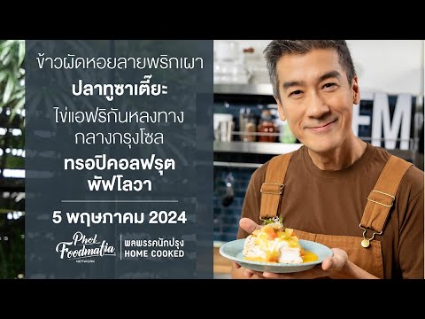 รายการพลพรรคนักปรุง 5 พฤษภาคม 2567 สอนทำอาหาร