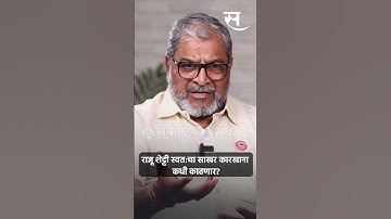 #shotrs : Raju Shetty शेतकऱ्यांच्या प्रश्नासाठी स्वतःचा साखर कारखाना कधी काढणार?