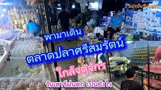 Ep54 แบ่งปันเดินชมตลาดปลาศรีสมรัตน์จตุจักรในวันเสาร์ฟ้าครึ้ม มีปลามากหลากชนิด เต่ากุ้งไม้น้ำอุปกรณ์