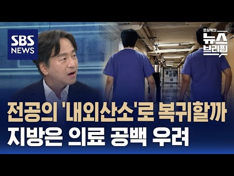 전공의 '내외산소'로 복귀할까…지방은 의료 공백 우려 / SBS / 편상욱의 뉴스브리핑