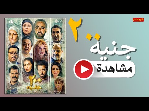 حصريا مشاهدة فيلم 200 جنيه كامل بطولة أحمد السقا وأحمد رزق 2021