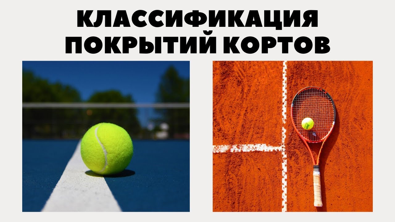 Теннис уроки для начинающих. Теннис классификация. Классификация тёрниса. Классификация покрытия корта. Типы плотности покрытия теннисного меча.