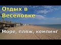 Веселовка. Бугазская коса. Тихий отдых в гармонии с морем. Пляж, кемпинг, прогулка. (Папа Может)