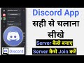 Discord App | How to use Discord APP | Discord App Full Tutorial | how discord app works