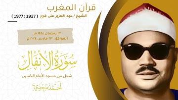 • قران المغرب || ١٣ رمضان ١٤٤٥ هـ || الشيخ عبد العزيز علي فرج || سوره الانفال 🤍☘️