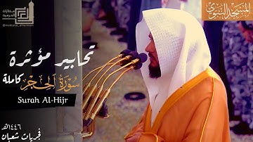 تحابير خاشعة ومؤثرة لـ سورة الحجر للشيخ عبدالله القرافي من فجريات شهر شعبان 1446هـ | Surah Al-Hijr