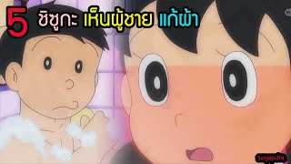 ฉากซวยชิซูกะเห็นแก๊งโนบิตะแก้ผ้า 5 ฉาก | โดราเอม่อน