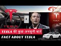 Tesla की कुछ अनसुनी बातें | TechFactz Worldwide #tesla #trend #trending #fact