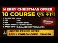 XMAS OFFER 10 COURSE एक साथ LIMITED PERIOD OFFER APPLY COUPON CODE : XMAS50 AND GET 50% OFF