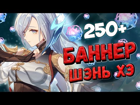 Видео: ПЕРВЫЕ КРУТКИ ШЭНЬ ХЭ! БОЛЬШАЯ УДАЧА ♥ КРУТКИ GENSHIN IMPACT 3.5