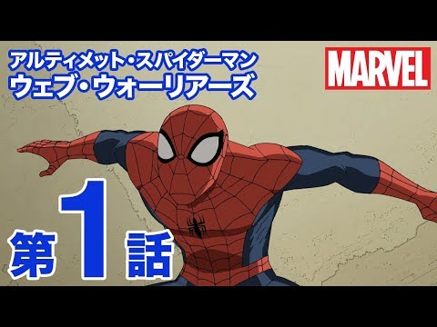 アルティメット・スパイダーマン ウェブ・ウォーリアーズ／第１話｜アベンジャーズ・スパイダーマン パート1