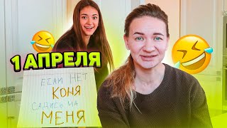 1 АПРЕЛЯ😂День ПРАНКОВ над Лизой от Мамы😍 Liza Nice