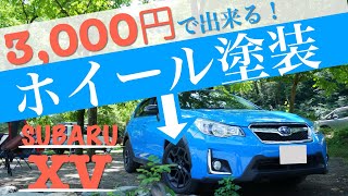 スバルXV 改造計画【ホイール塗装編】