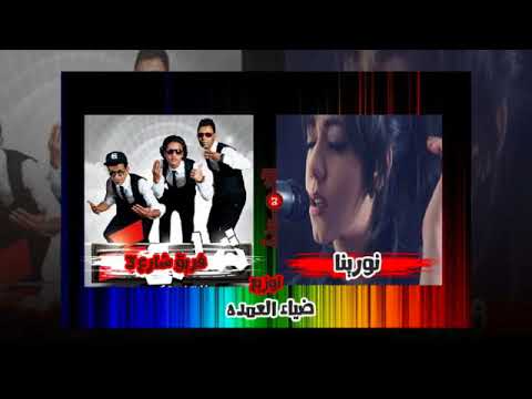 اغنية ديسباسيتو فريق شارع 3 مع نورينا توزيع ضياء العمده