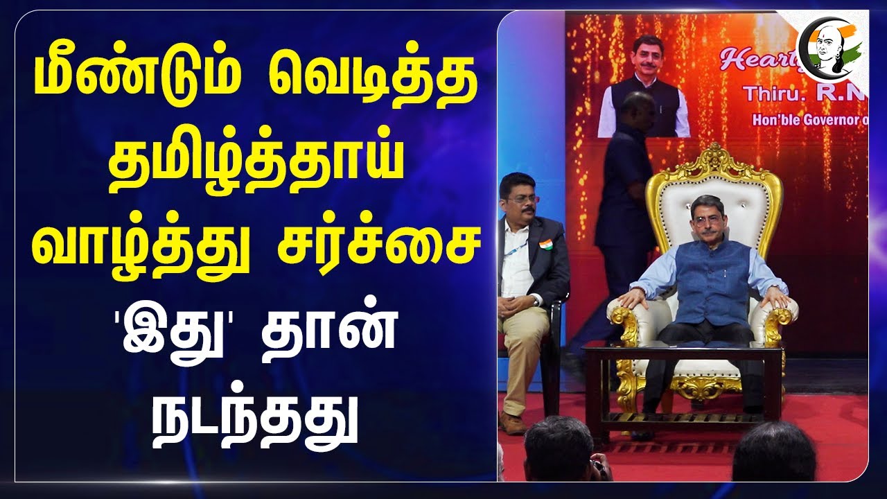 மீண்டும் வெடித்த Tamil Thai Vazhthu Issue | RN Ravi | Doordharsan | MK Stalin | DMK | Governor