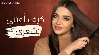 خطوات ونصائح لشعر صحي ولامع تسريحة مع نجلا