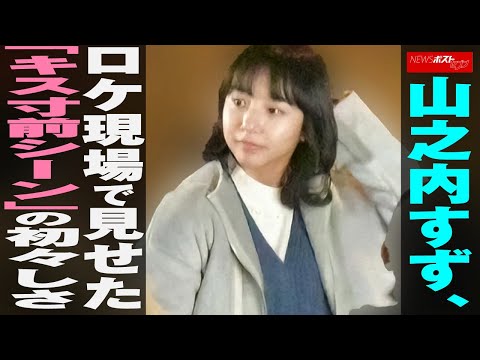 山之内すず 、 ロケ現場 で 見せた ｢ キス寸前 シーン ｣の 初々しさ NEWSポストセブン