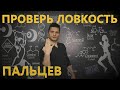 Проверь ловкость пальцев!