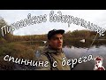 Пироговское водохранилище (спиннинг)