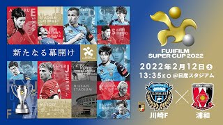 FUJIFILM SUPER CUP 2022 川崎フロンターレ vs 浦和レッズ 13：35キックオフ