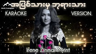 Irene Zinmar Myint - အပြစ်သားမှဘုရားသား (KARAOKE Version with LYRICS) | အိုင်ရင်းဇင်မာမြင့်