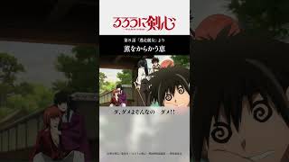 薫をからかう恵｜TVアニメ「#るろうに剣心 」第8話より #緋村剣心 #神谷薫 #明神弥彦 #相楽左之助 #高荷恵 #るろ剣 #shorts