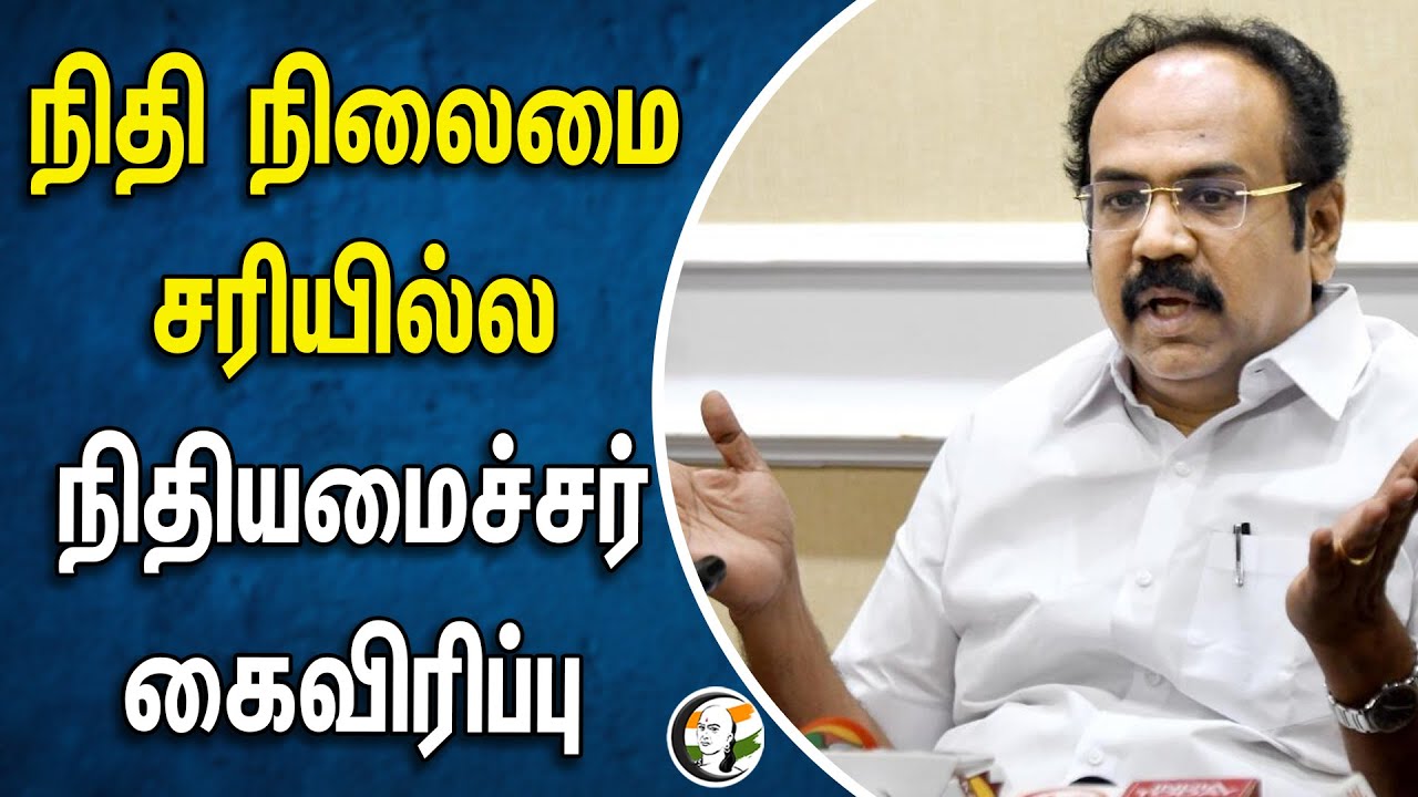 நிதி நிலைமை சரியில்ல! நிதியமைச்சர் கைவிரிப்பு | Thangam Thennarasu | DMK | TN Government