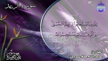 تلاوة هادئة من سورة " الرعد "  || للقارئ الشيخ : عبدالله طه سربل  || من مختارات المجد HD