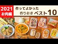 【2021年】515品から選ぶ作り置きおかず10【お肉編】