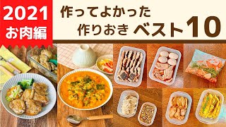 【2021年】515品から選ぶ作り置きおかず10【お肉編】