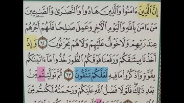 سورة البقرة حفظ وتكرار من الآية 62 إلى 64 #فجاءة_خاطرة