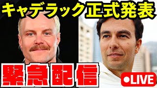Download Lagu 【速報】F1 2026 キャデラックが正式ドライバー発表!!麵屋ボッタス&チェコペレスに決定した件【F1 25】【生放送】 MP3 Download Lagu 【速報】F1 2026 キャデラックが正式ドライバー発表!!麵屋ボッタス&チェコペレスに決定した件【F1 25】【生放送】 MP3