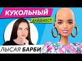 Кукольный Дайджест #61: ЛЫСАЯ барби! Новинки Disney, Pullip, Blythe, Barbie