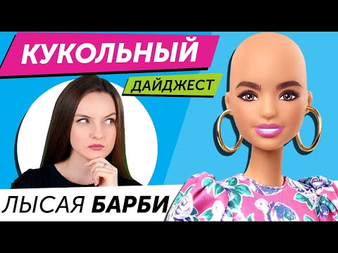 Кукольный Дайджест #61: